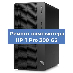 Замена блока питания на компьютере HP T Pro 300 G6 в Москве